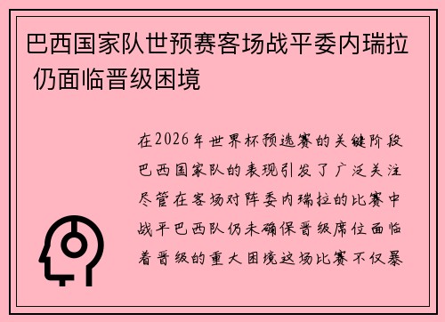 巴西国家队世预赛客场战平委内瑞拉 仍面临晋级困境