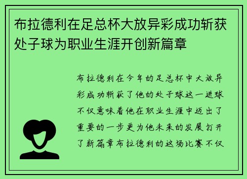 布拉德利在足总杯大放异彩成功斩获处子球为职业生涯开创新篇章