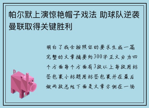 帕尔默上演惊艳帽子戏法 助球队逆袭曼联取得关键胜利