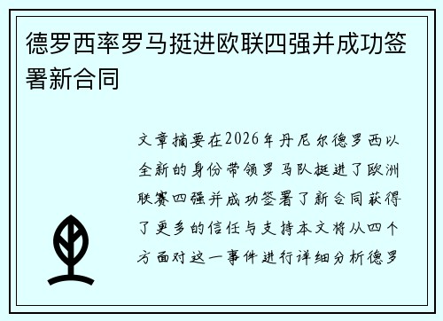 德罗西率罗马挺进欧联四强并成功签署新合同
