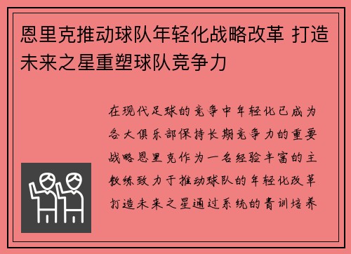 恩里克推动球队年轻化战略改革 打造未来之星重塑球队竞争力