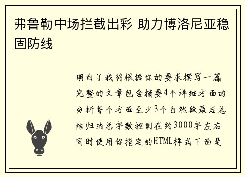 弗鲁勒中场拦截出彩 助力博洛尼亚稳固防线