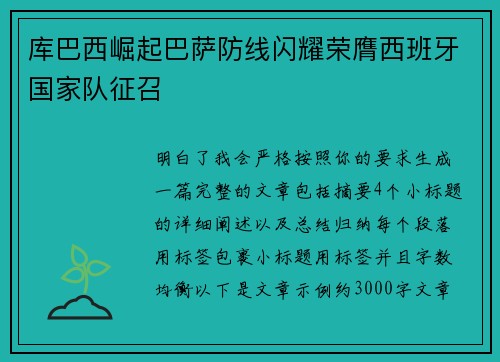 库巴西崛起巴萨防线闪耀荣膺西班牙国家队征召