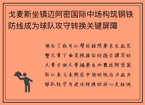 戈麦斯坐镇迈阿密国际中场构筑钢铁防线成为球队攻守转换关键屏障