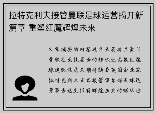 拉特克利夫接管曼联足球运营揭开新篇章 重塑红魔辉煌未来