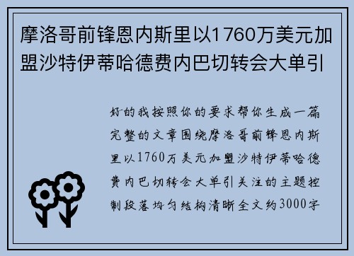 摩洛哥前锋恩内斯里以1760万美元加盟沙特伊蒂哈德费内巴切转会大单引关注