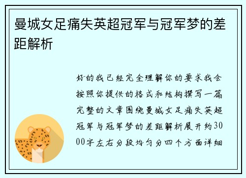 曼城女足痛失英超冠军与冠军梦的差距解析