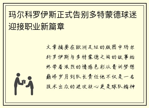 玛尔科罗伊斯正式告别多特蒙德球迷迎接职业新篇章