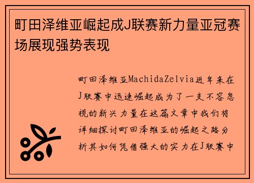 町田泽维亚崛起成J联赛新力量亚冠赛场展现强势表现