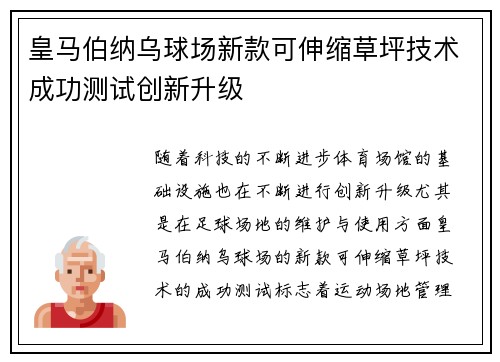 皇马伯纳乌球场新款可伸缩草坪技术成功测试创新升级